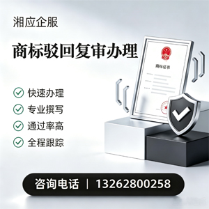 商丘商标驳回复审服务