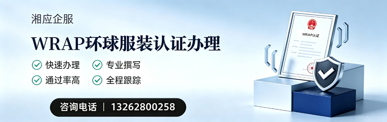 商丘WRAP环球服装认证申请服务