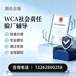 商丘WCA社会责任验厂申请服务