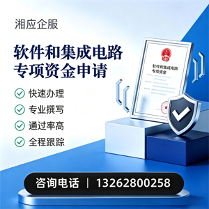 商丘软件和集成电路专项资金申报服务