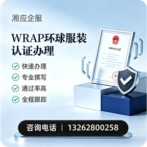 商丘WRAP环球服装认证申请服务