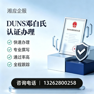 商丘DUNS邓白氏认证申请服务