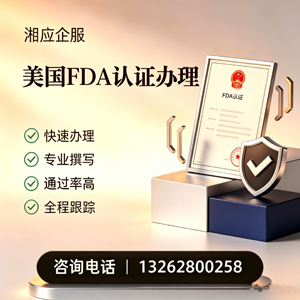 商丘FDA认证申请服务