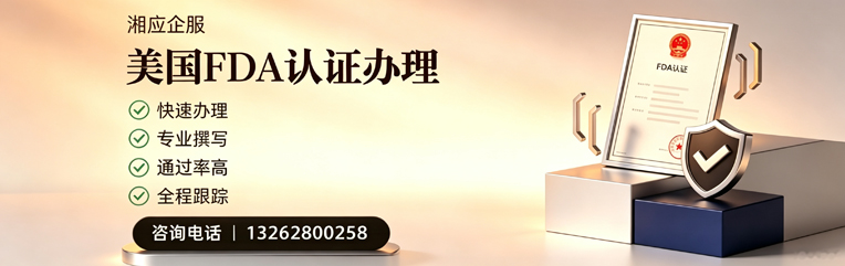商丘FDA认证申请服务