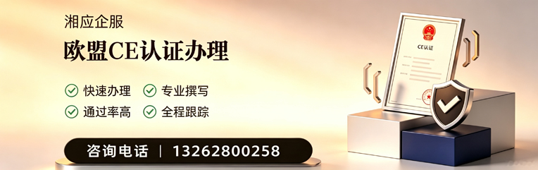商丘CE欧盟产品标准认证服务