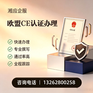商丘CE欧盟产品标准认证服务