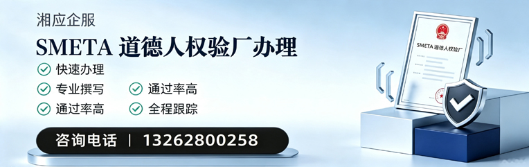 商丘SMETA道德人权验厂申请服务