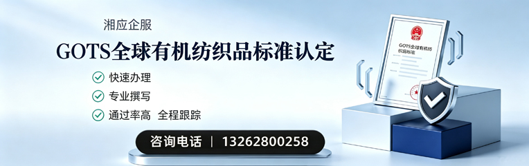 商丘GOTS全球有机纺织品标准认证申请服务