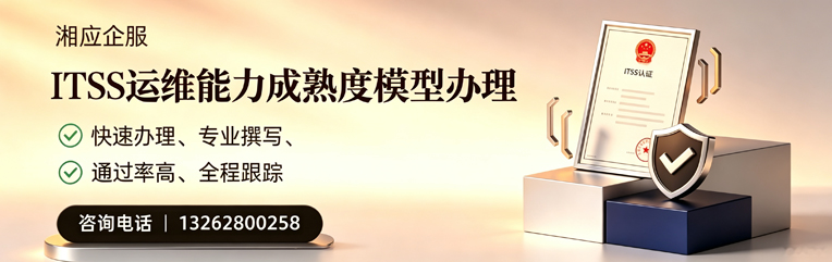 商丘ITSS运维能力成熟度模型申请服务