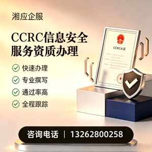 商丘CCRC信息安全服务资质申请服务