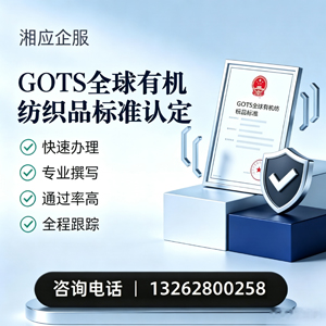 商丘GOTS全球有机纺织品标准认证申请服务