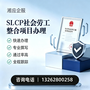 商丘SLCP社会劳工整合项目申报服务