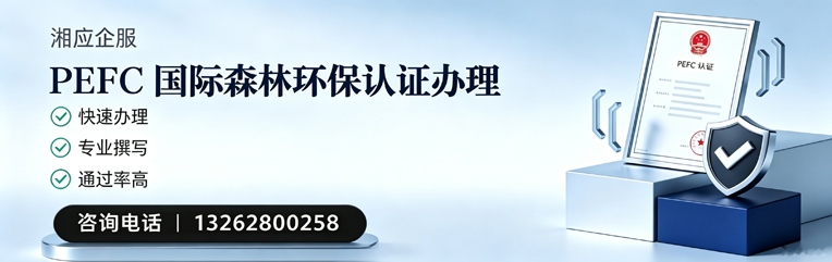 商丘PEFC国际森林环保认证申请服务