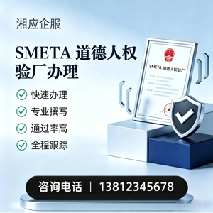 商丘SMETA道德人权验厂申请服务