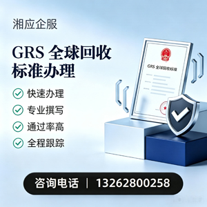 商丘GRS全球回收标准认证申请服务