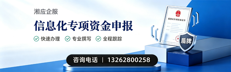 商丘信息化专项资金申报服务