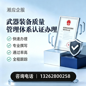 商丘武器装备质量管理体系认证申请服务