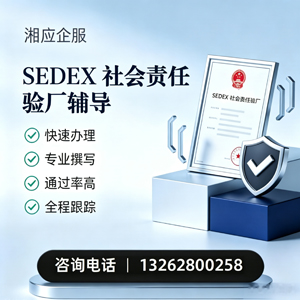 商丘SEDEX社会责任验厂申请服务