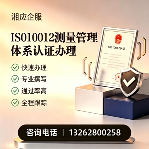 商丘ISO10012测量管理体系认证申请服务