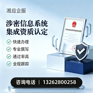 商丘涉密信息系统集成资质申请服务