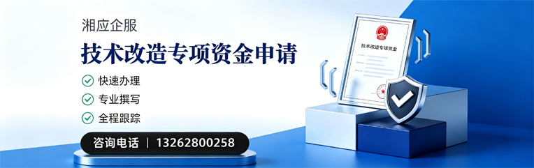 商丘技术改造专项资金申报服务
