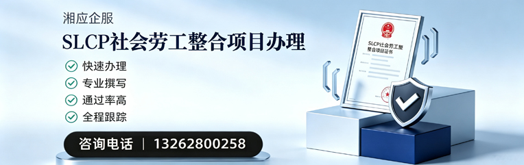 商丘SLCP社会劳工整合项目申报服务