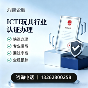 商丘ICTI玩具行业认证申请服务