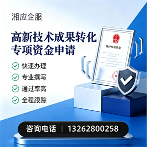 商丘高新技术成果转化专项资金申报服务