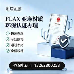 商丘FLAX亚麻材质环保认证申请服务