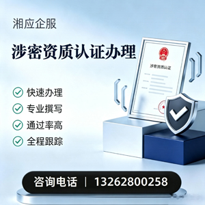 商丘涉密资质认证申请服务