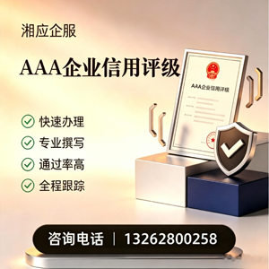 商丘AAA企业信用评级申请服务