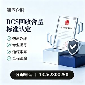 商丘RCS回收含量标准申报服务