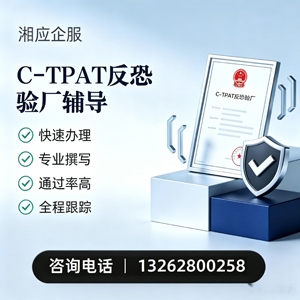 商丘C-TPAT反恐验厂申请服务