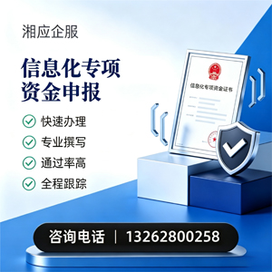 商丘信息化专项资金申报服务