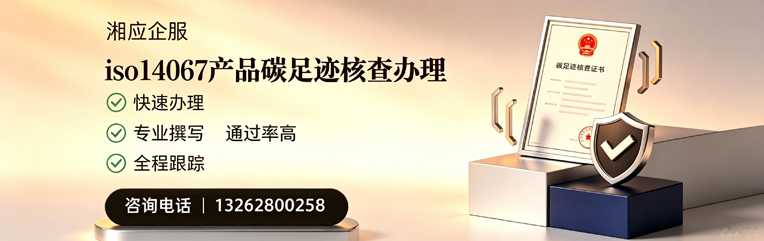 商丘ISO14067产品碳足迹核查服务