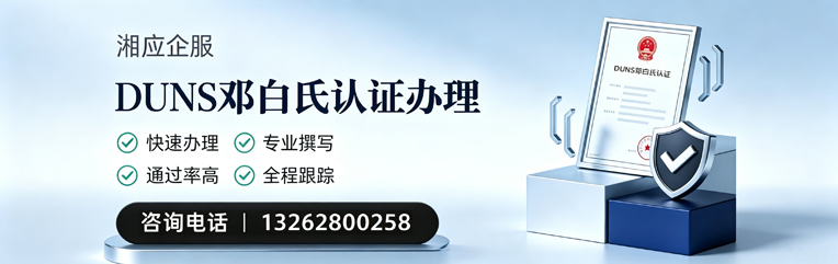 商丘DUNS邓白氏认证申请服务