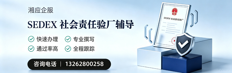 商丘SEDEX社会责任验厂申请服务