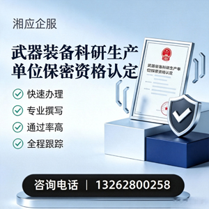 商丘武器装备科研生产单位保密资格认定申请服务