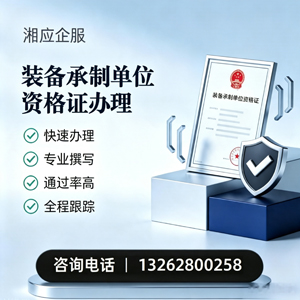 商丘装备承制单位资格证申请服务