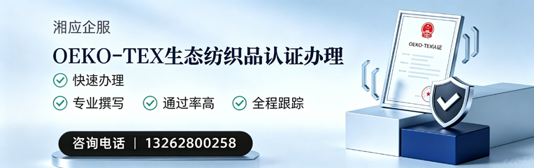 商丘OEKO-TEX生态纺织品认证申请服务