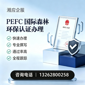 商丘PEFC国际森林环保认证申请服务