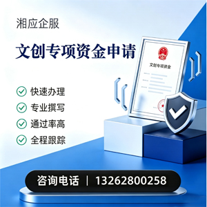 商丘文创专项资金申报服务