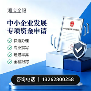 商丘中小企业发展专项资金申报服务