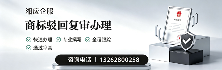 商丘商标驳回复审服务