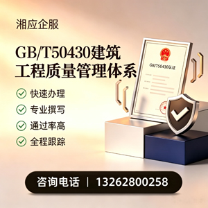 商丘GB/T50430建筑工程质量管理体系认证服务