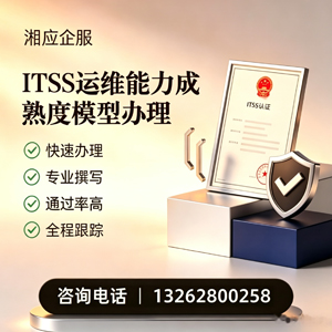 商丘ITSS运维能力成熟度模型申请服务