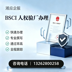 商丘BSCI人权验厂申请服务