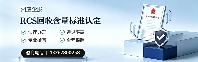 商丘RCS回收含量标准申报服务