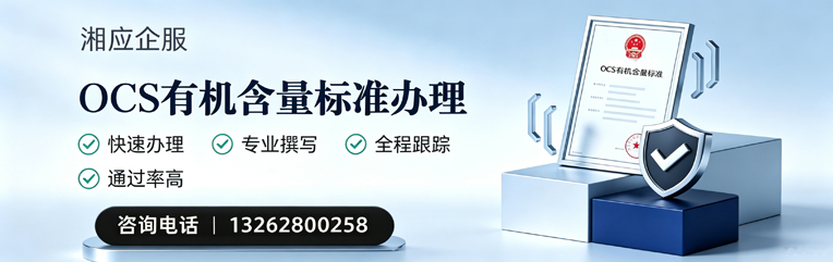 商丘OCS有机含量标准认证申请服务