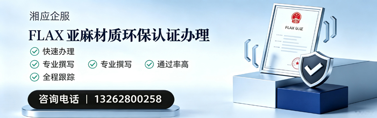 商丘FLAX亚麻材质环保认证申请服务